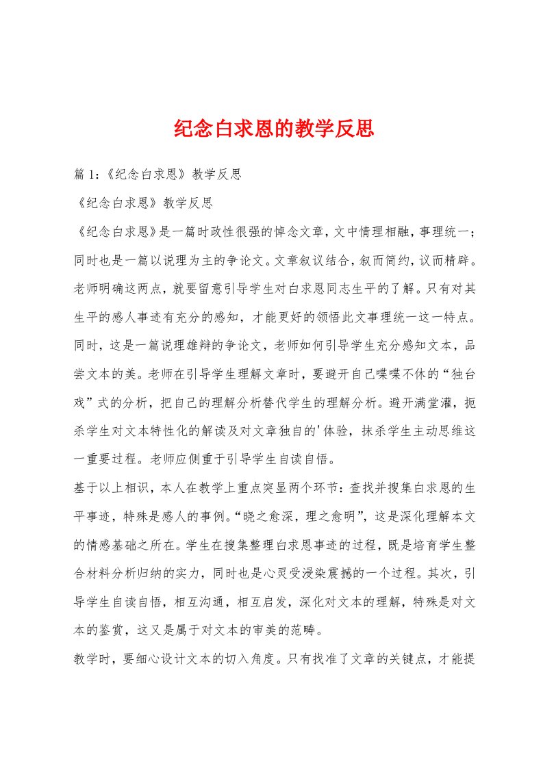 纪念白求恩的教学反思