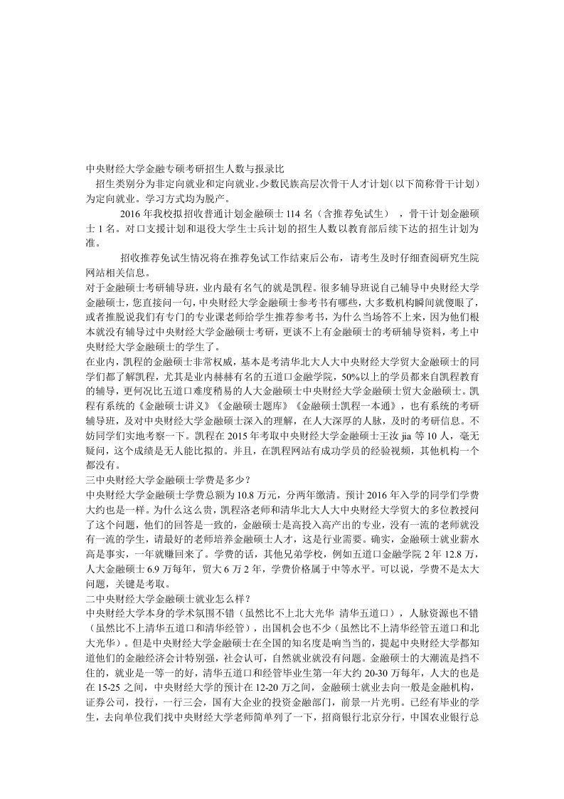 中央财经大学金融专硕考研招生人数与报录比