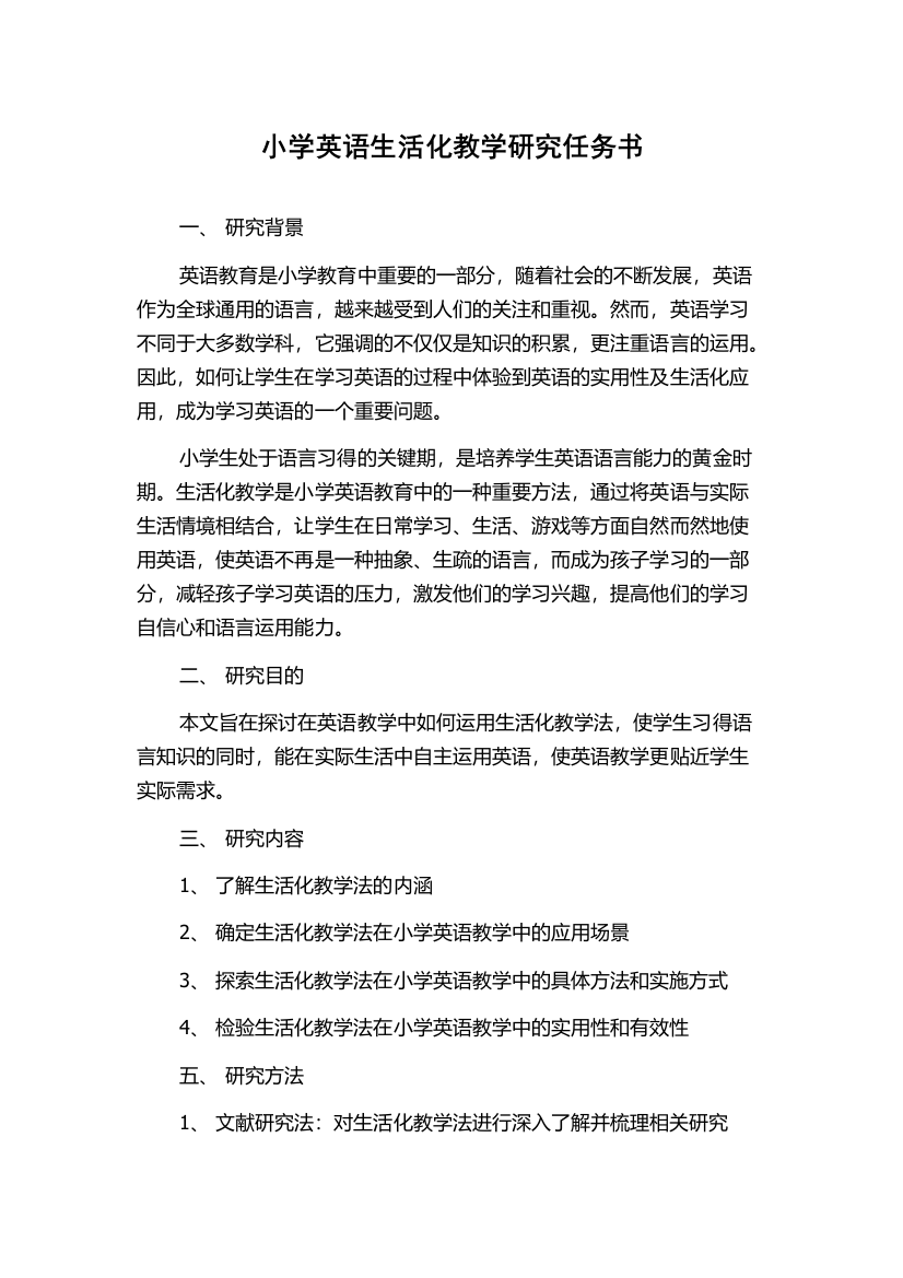 小学英语生活化教学研究任务书