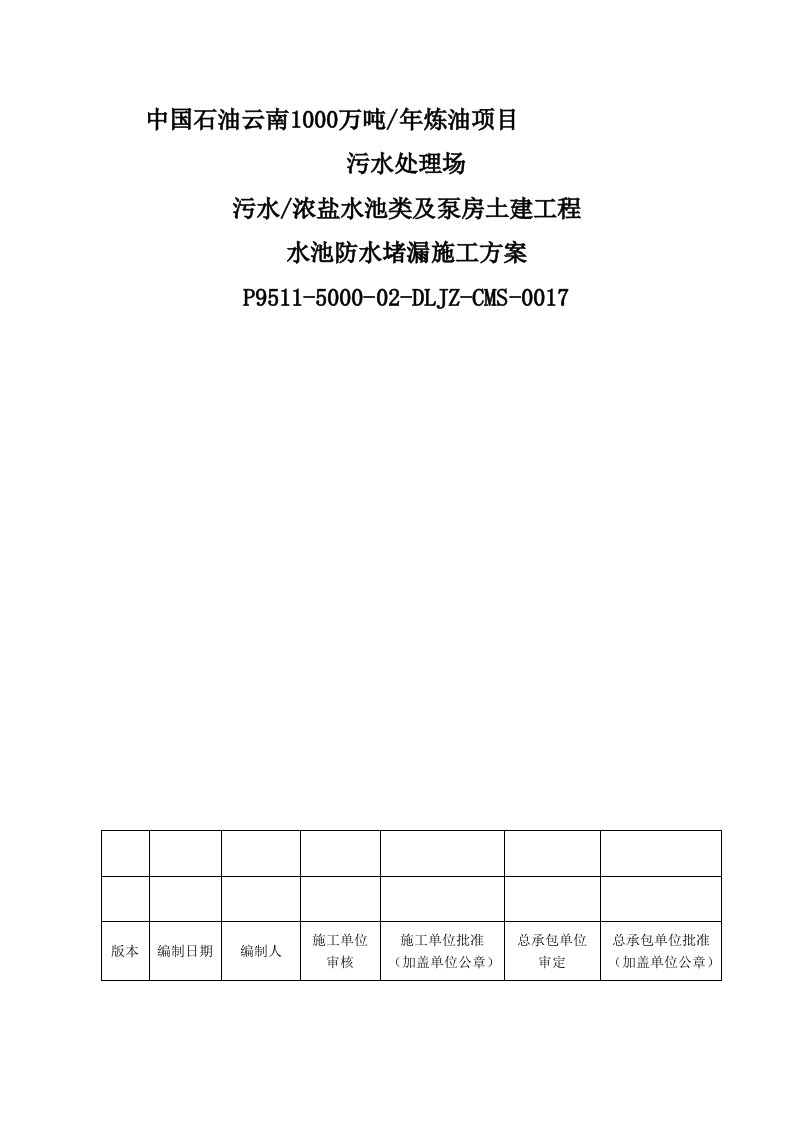 水池防水堵漏施工方案