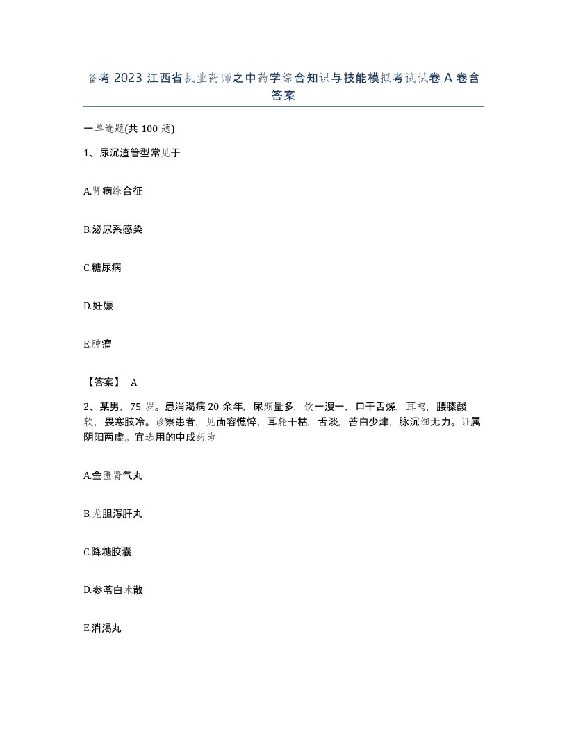 备考2023江西省执业药师之中药学综合知识与技能模拟考试试卷A卷含答案