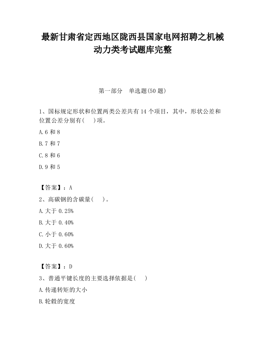 最新甘肃省定西地区陇西县国家电网招聘之机械动力类考试题库完整