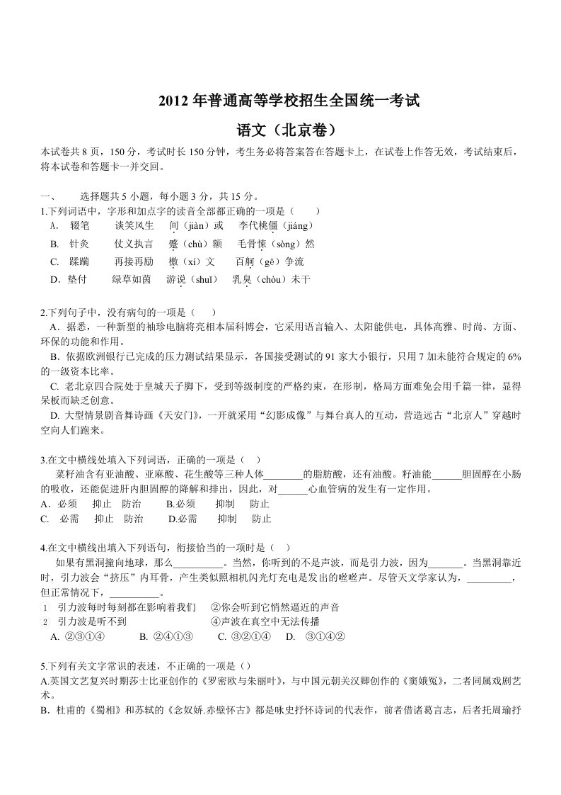 2012年语文高考试题答案及解析-北京