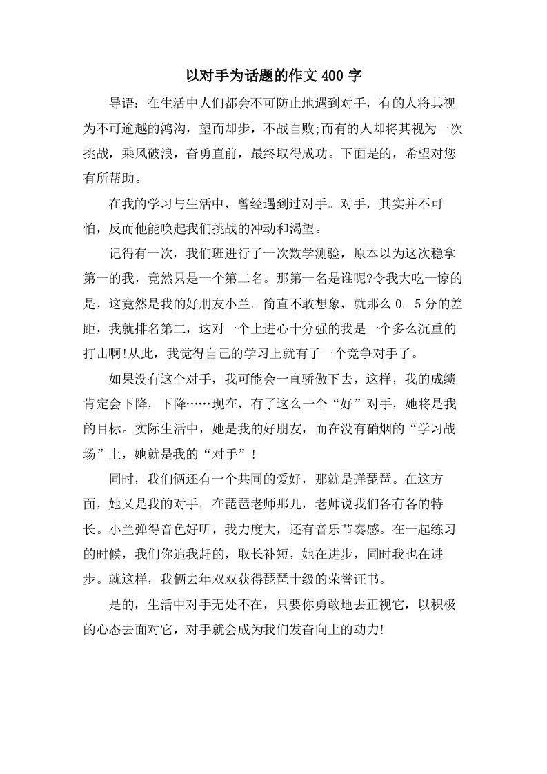 以对手为话题的作文400字