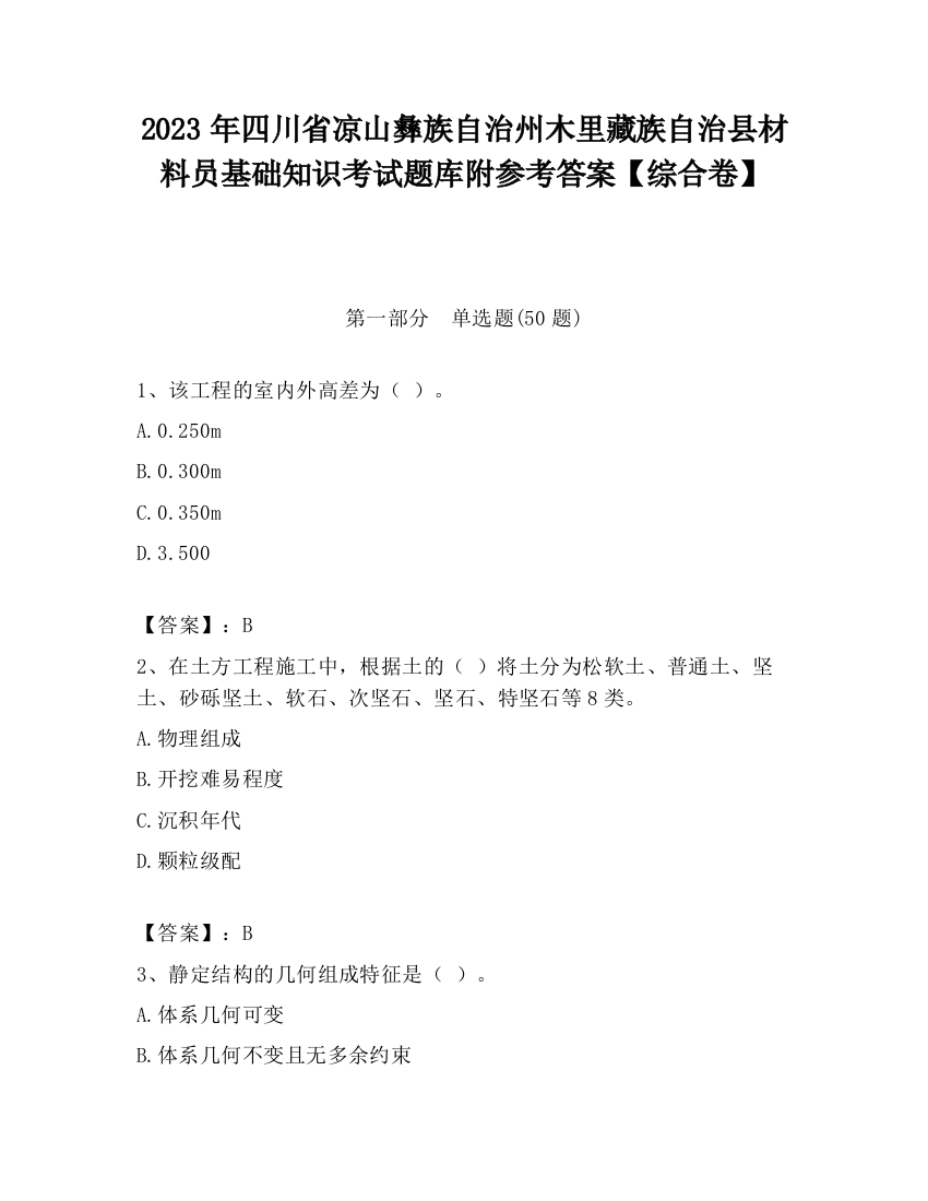 2023年四川省凉山彝族自治州木里藏族自治县材料员基础知识考试题库附参考答案【综合卷】