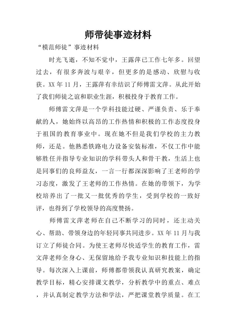 师带徒事迹材料.doc