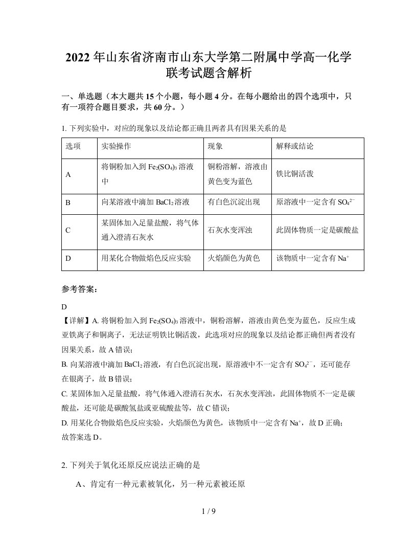 2022年山东省济南市山东大学第二附属中学高一化学联考试题含解析