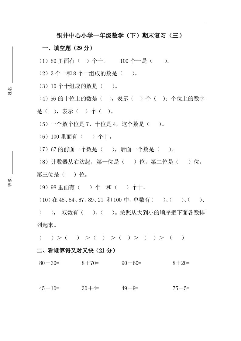 铜井中心小学一年级数学（下）期末复习（三）