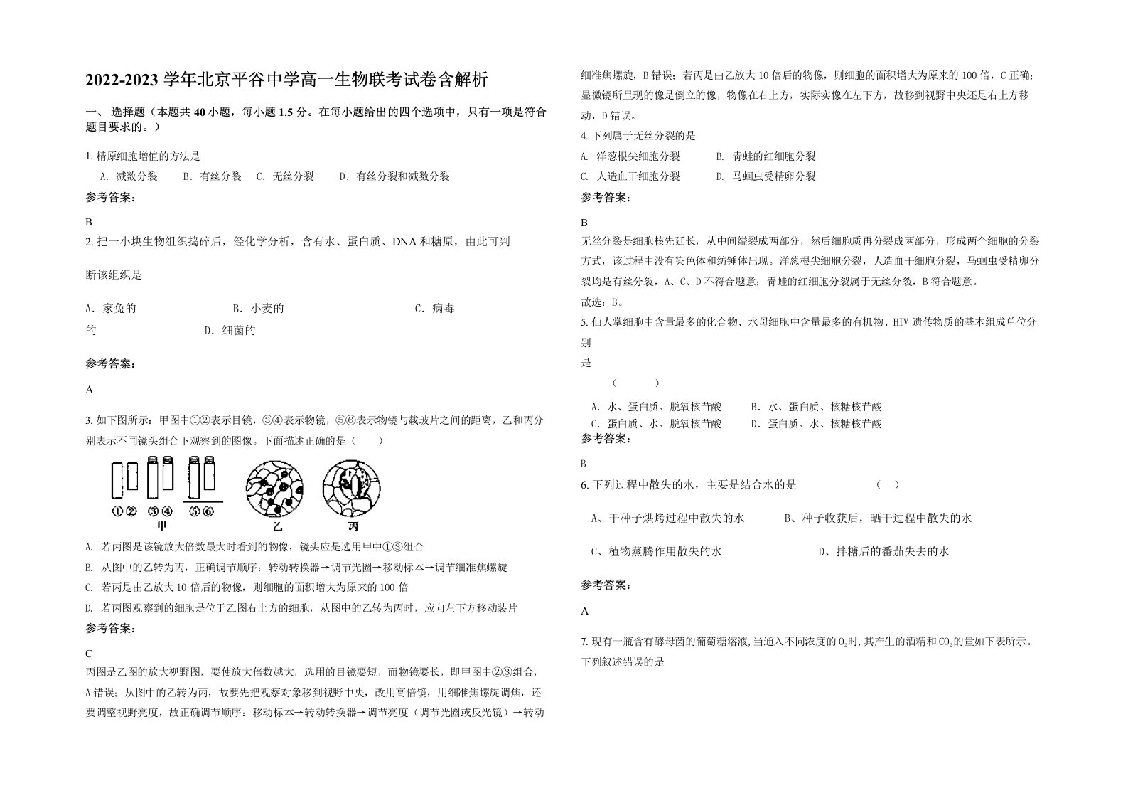 2022-2023学年北京平谷中学高一生物联考试卷含解析