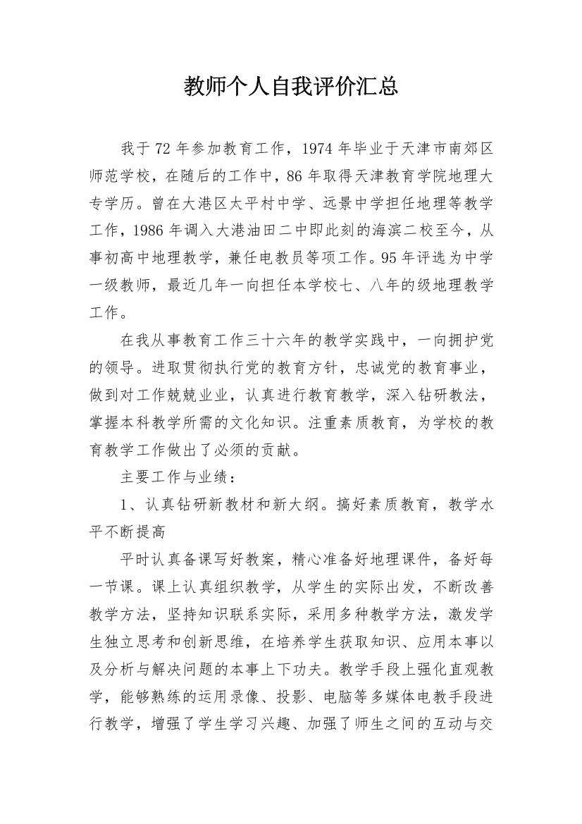 教师个人自我评价汇总