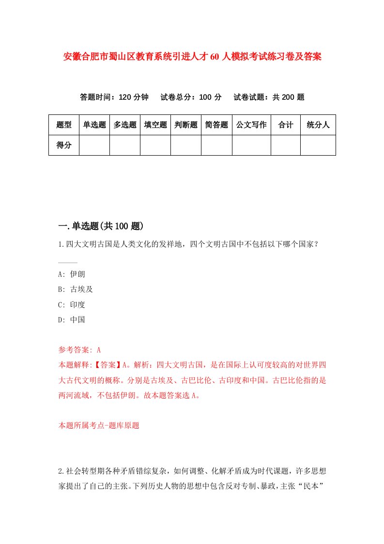 安徽合肥市蜀山区教育系统引进人才60人模拟考试练习卷及答案第4版