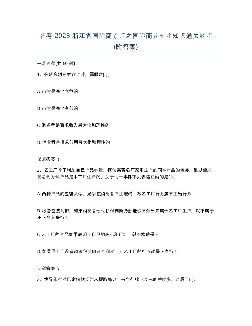 备考2023浙江省国际商务师之国际商务专业知识通关题库附答案