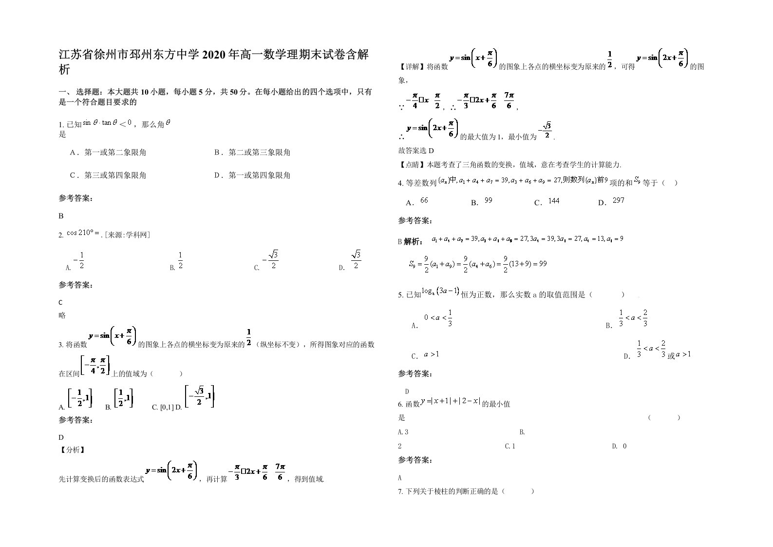 江苏省徐州市邳州东方中学2020年高一数学理期末试卷含解析