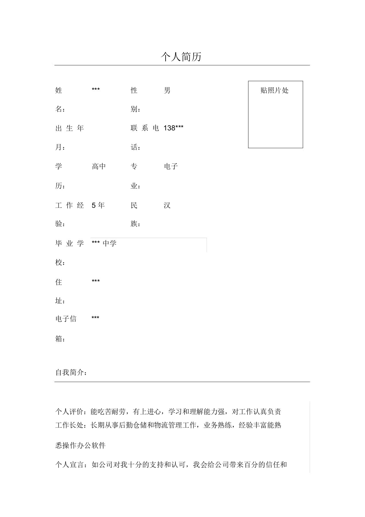 仓库管理员简历Word模板表格