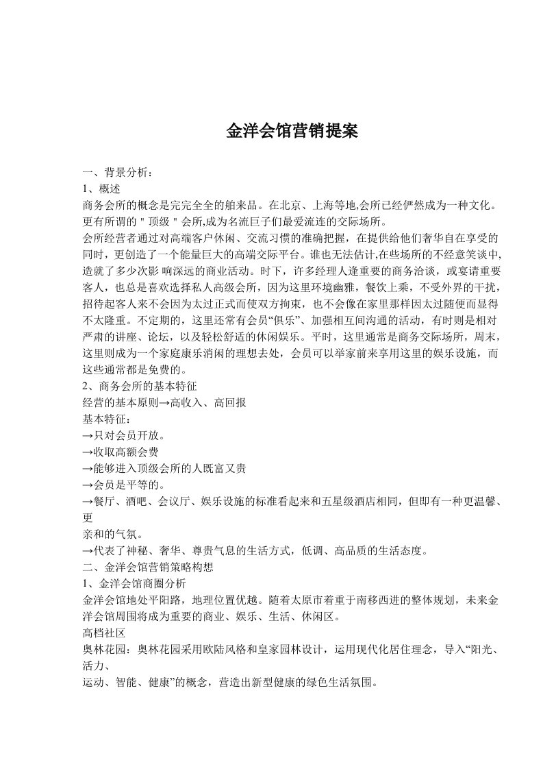 金洋会馆营销提案(doc7)(1)