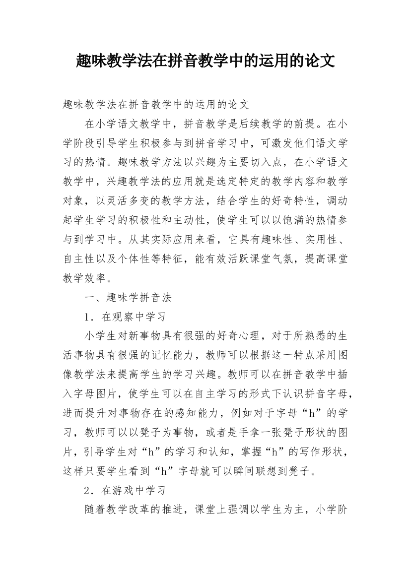 趣味教学法在拼音教学中的运用的论文