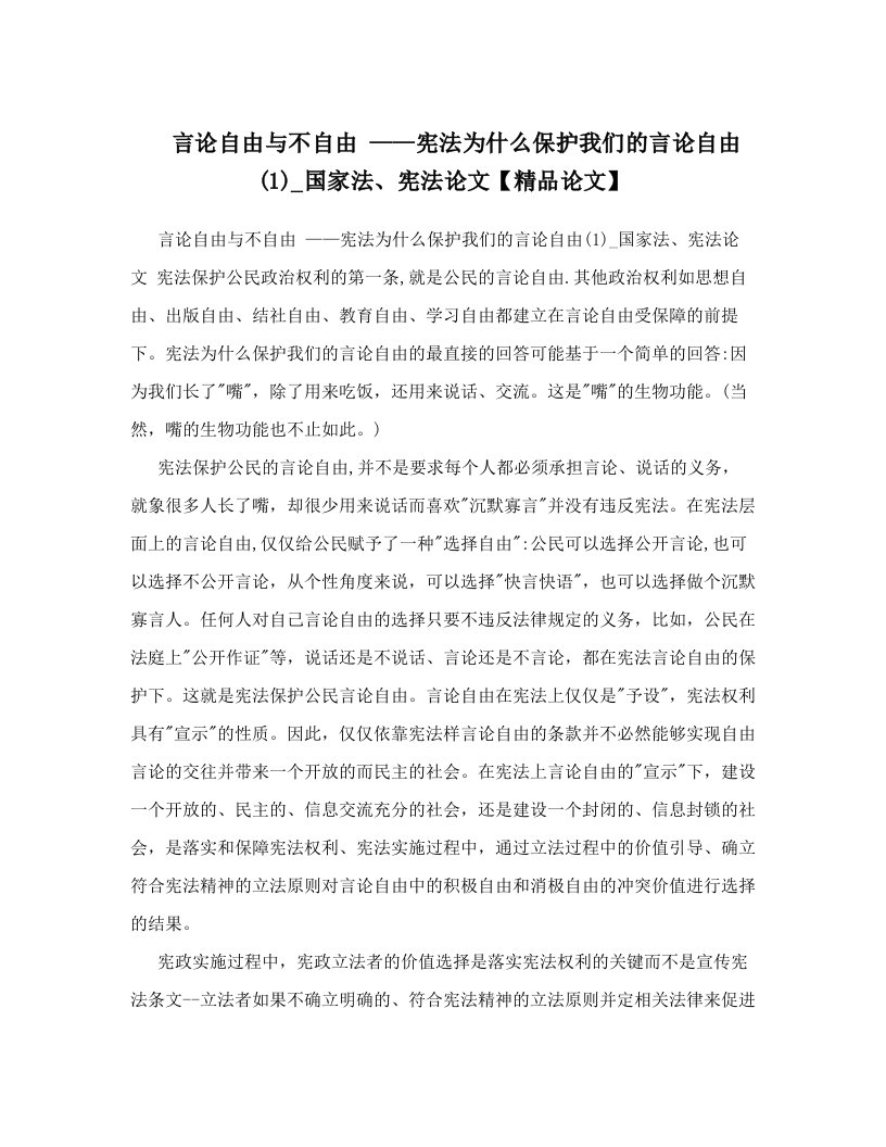 言论自由与不自由+——宪法为什么保护我们的言论自由&#40;1&#41;_国家法、宪法论文【精品论文】