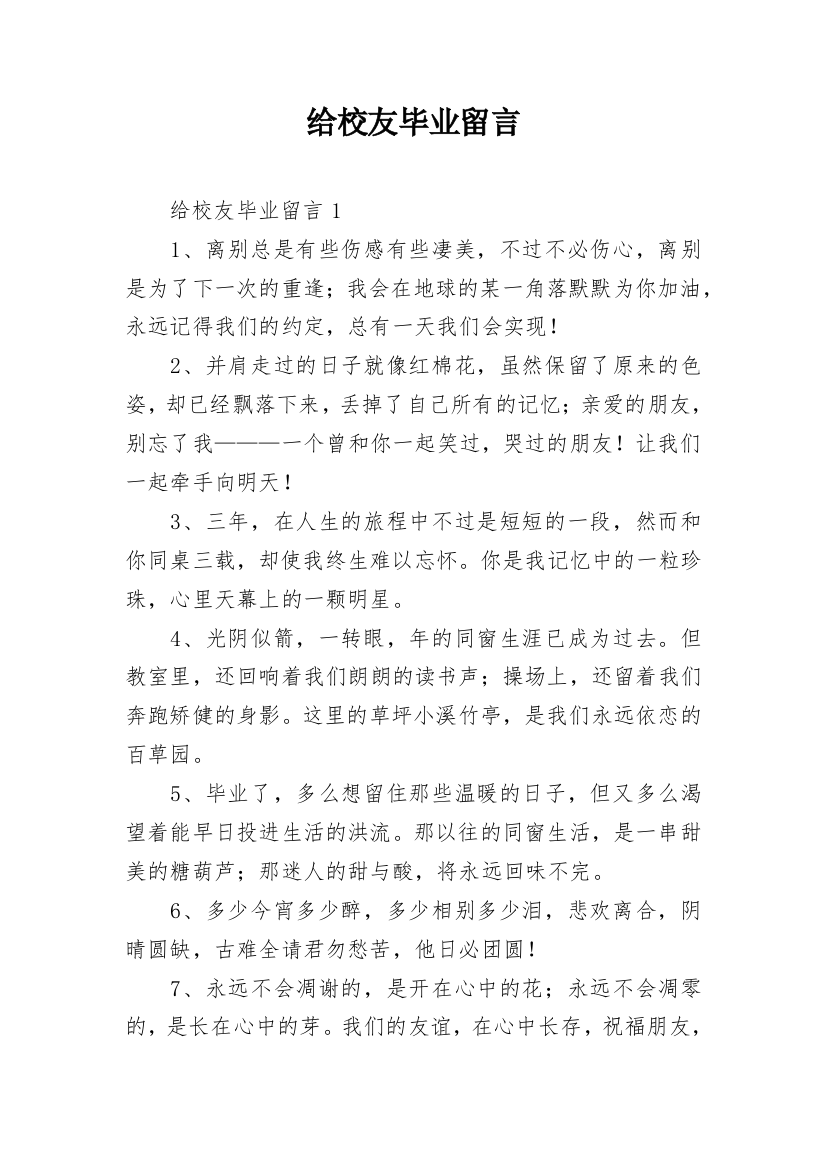 给校友毕业留言