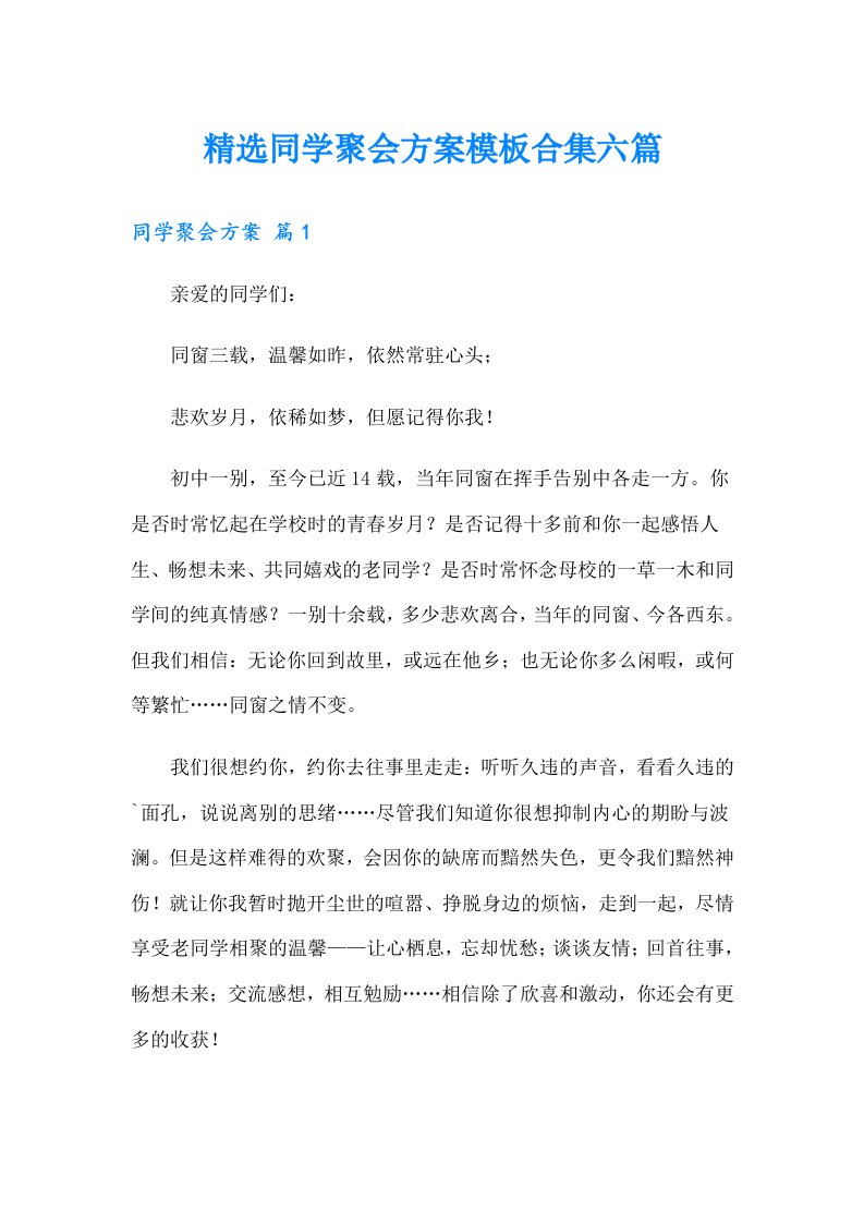 精选同学聚会方案模板合集六篇