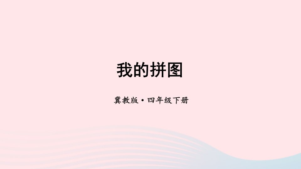 2023四年级数学下册4多边形的认识综合与实践我的拼图课件冀教版