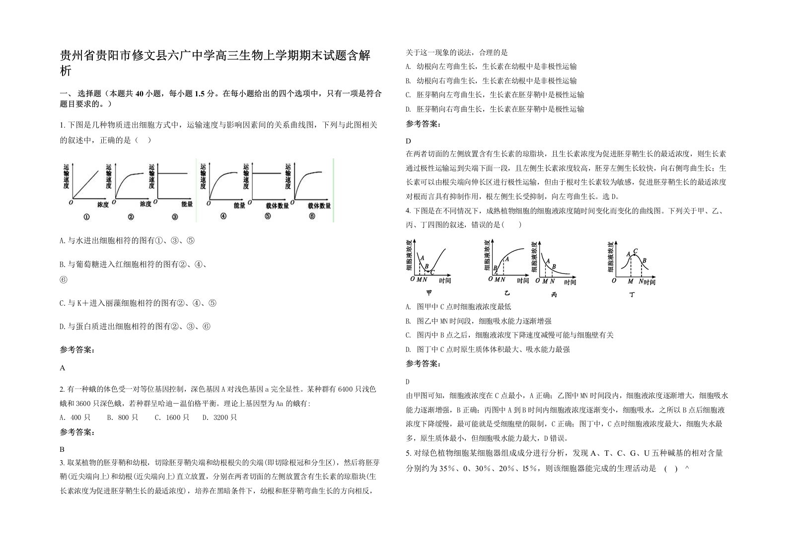 贵州省贵阳市修文县六广中学高三生物上学期期末试题含解析