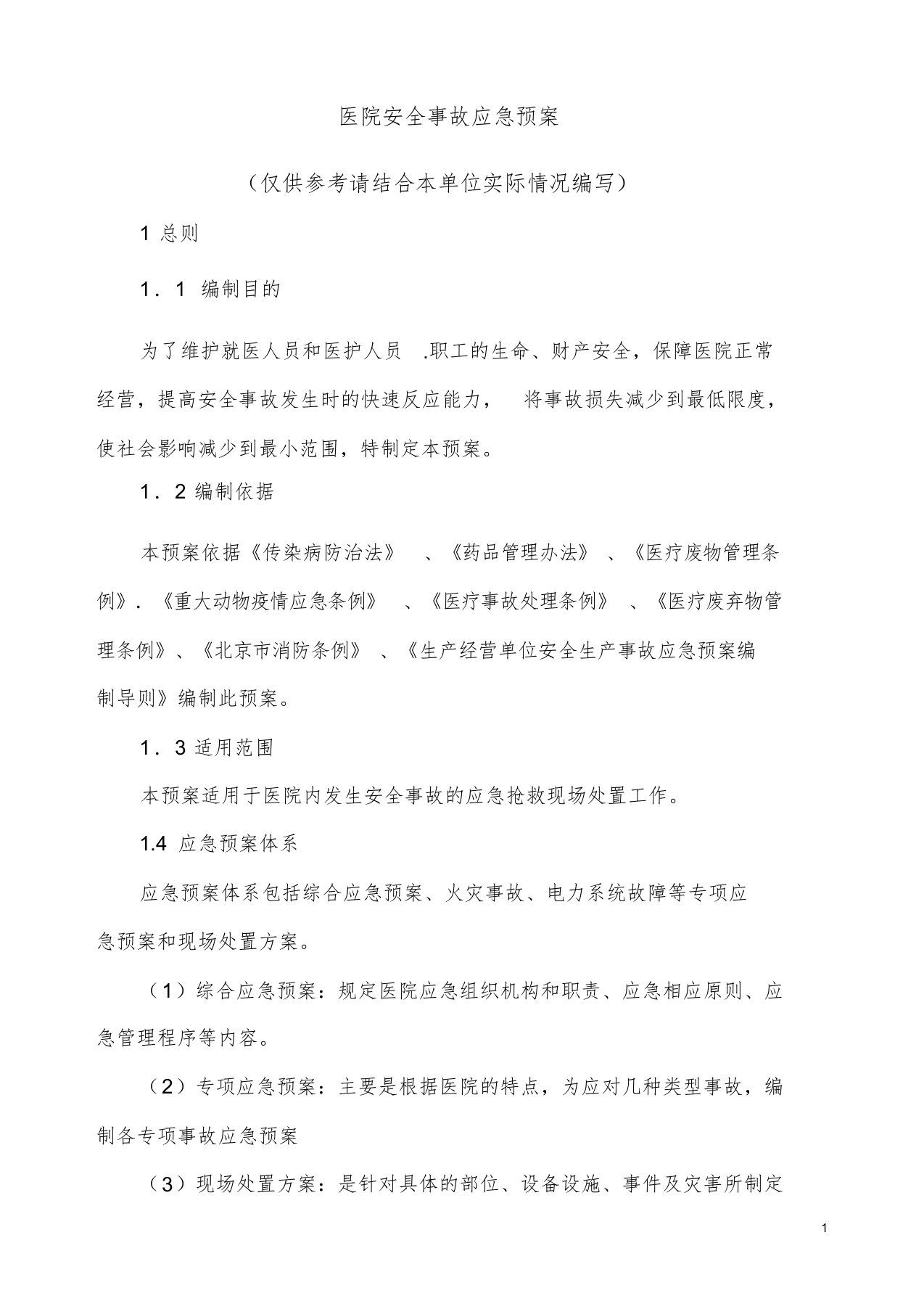 医院应急预案学习课件