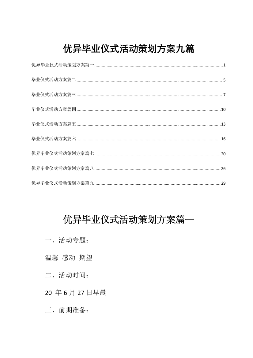 优秀毕业典礼活动专项策划专业方案九篇