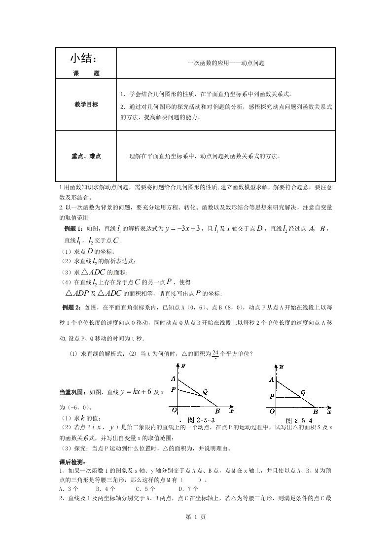 初二数学期末复习《一次函数的应用—动点问题》(附练习及答案)