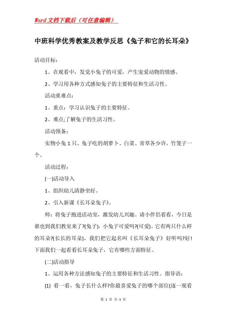 中班科学优秀教案及教学反思兔子和它的长耳朵