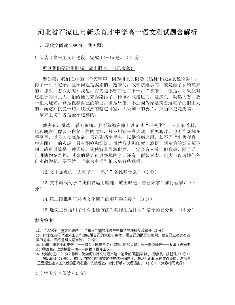 河北省石家庄市新乐育才中学高一语文测试题含解析