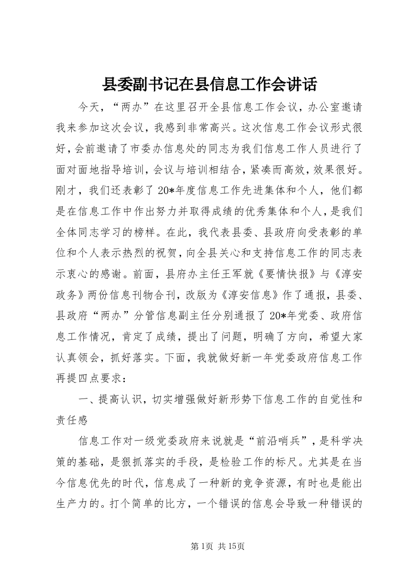 县委副书记在县信息工作会讲话