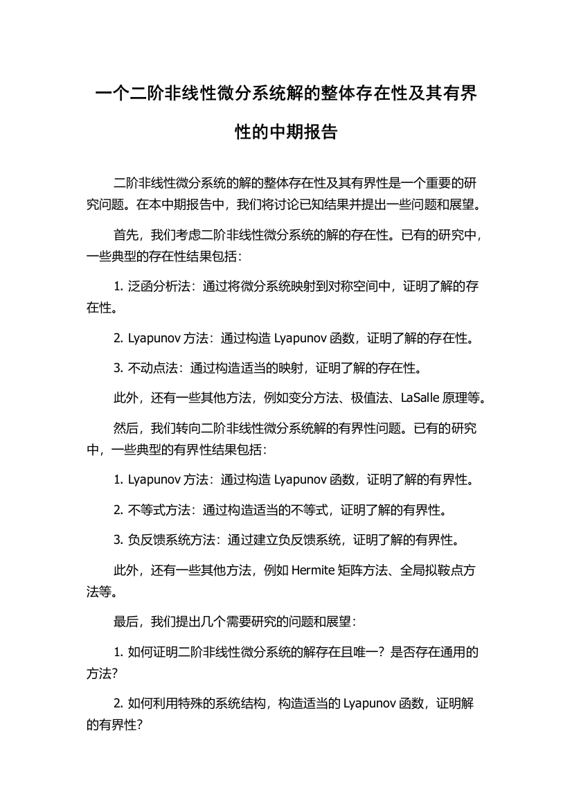 一个二阶非线性微分系统解的整体存在性及其有界性的中期报告