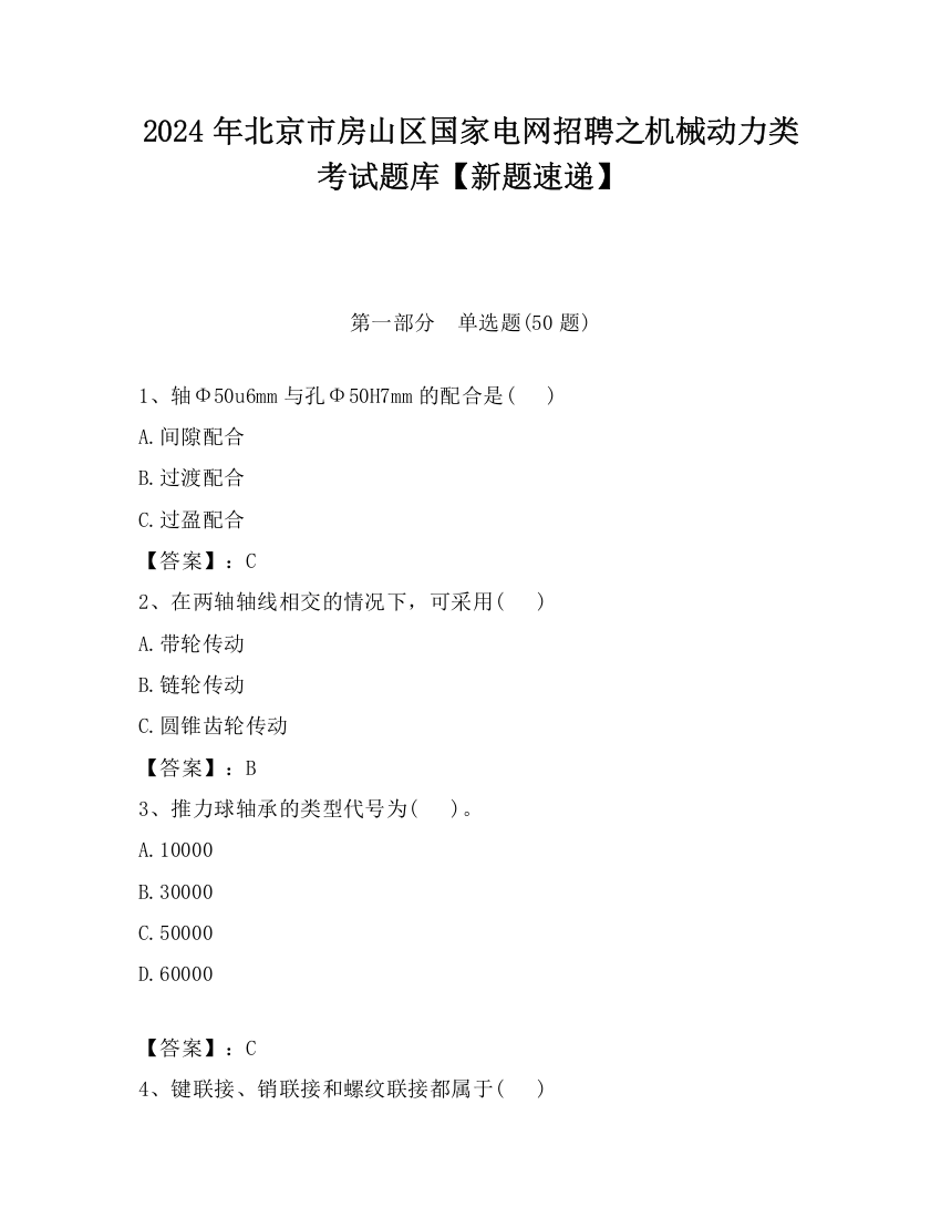 2024年北京市房山区国家电网招聘之机械动力类考试题库【新题速递】