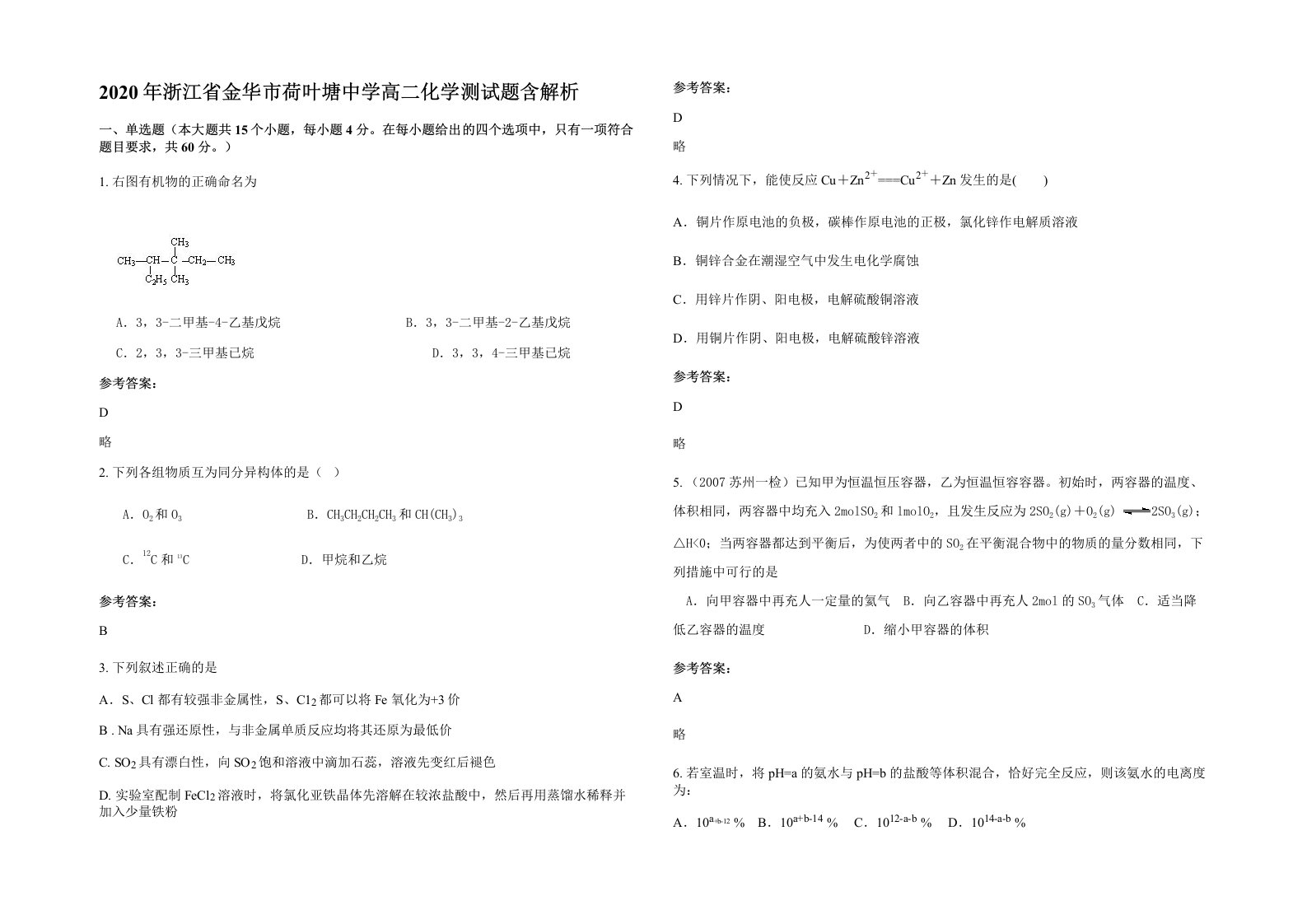 2020年浙江省金华市荷叶塘中学高二化学测试题含解析