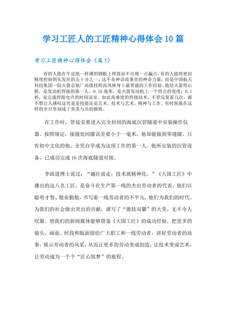 学习工匠人的工匠精神心得体会10篇