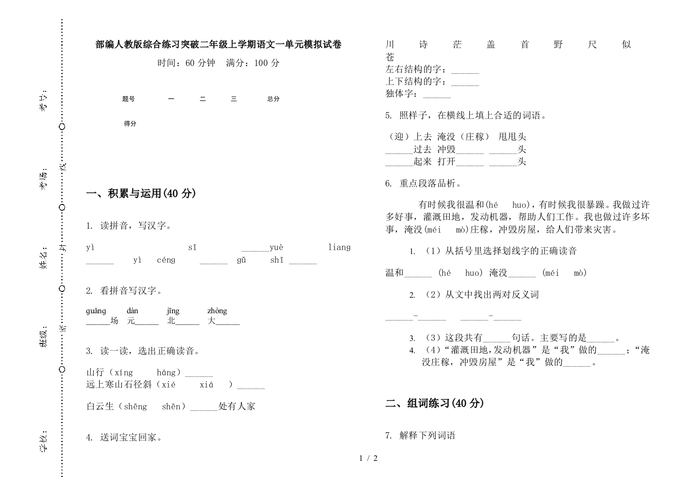 部编人教版综合练习突破二年级上学期语文一单元模拟试卷