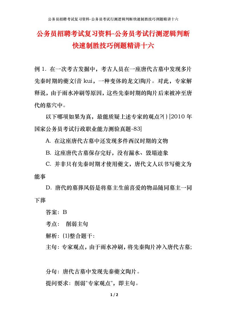 公务员招聘考试复习资料-公务员考试行测逻辑判断快速制胜技巧例题精讲十六