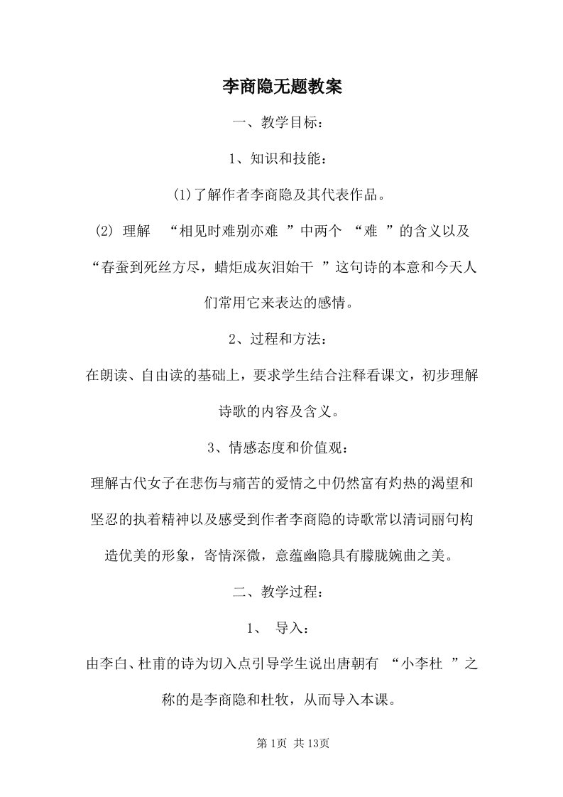 李商隐无题教案