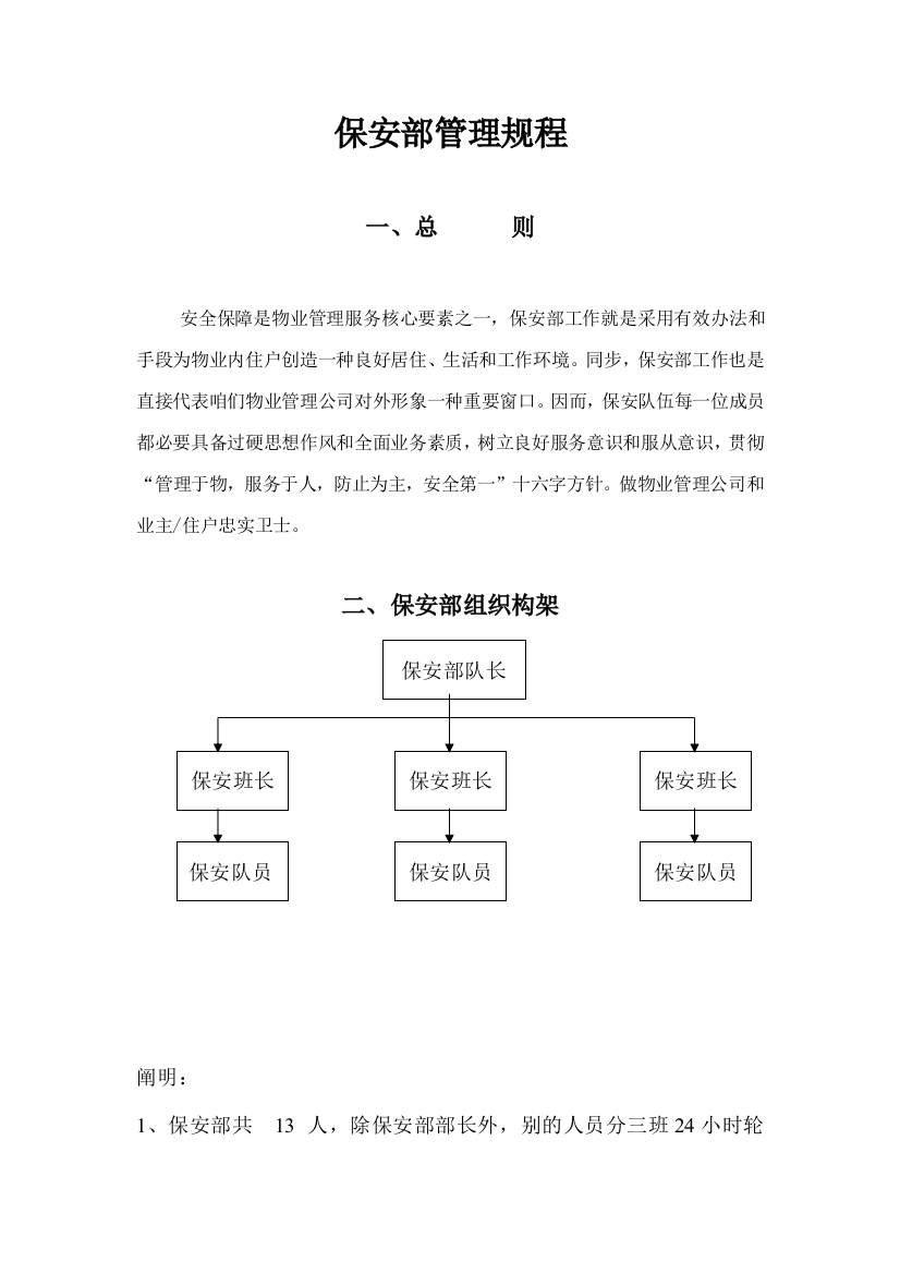 系统保安部管理规程样本