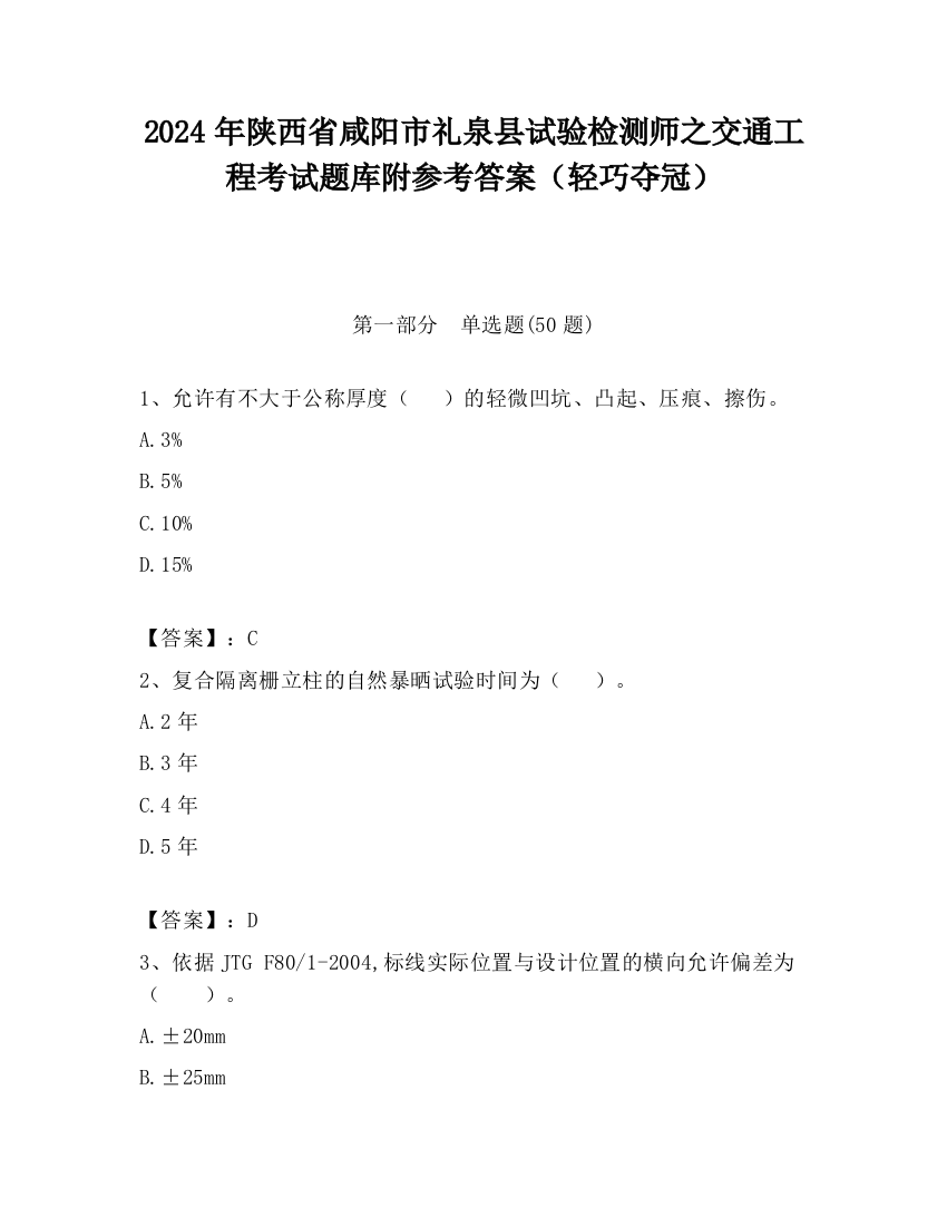 2024年陕西省咸阳市礼泉县试验检测师之交通工程考试题库附参考答案（轻巧夺冠）