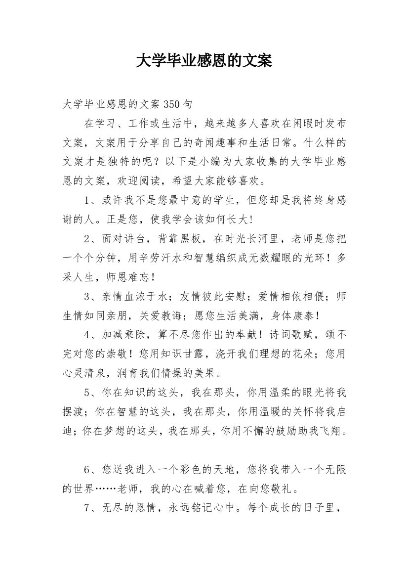 大学毕业感恩的文案