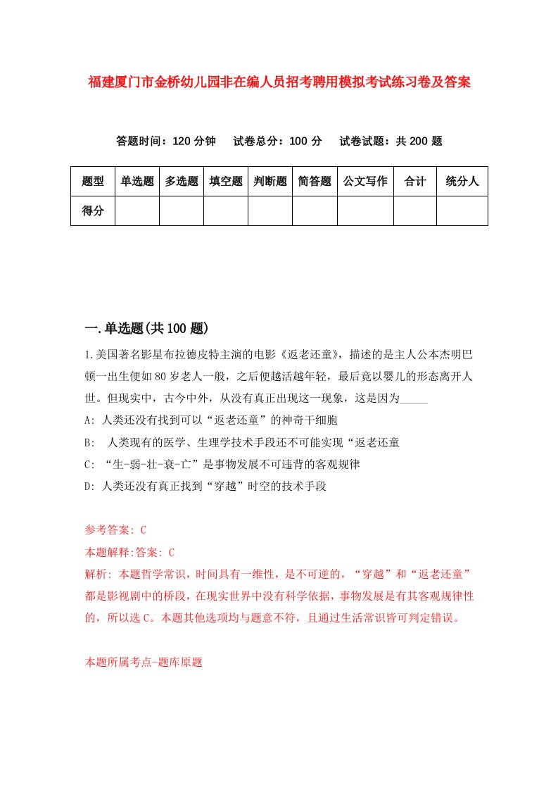 福建厦门市金桥幼儿园非在编人员招考聘用模拟考试练习卷及答案第6卷