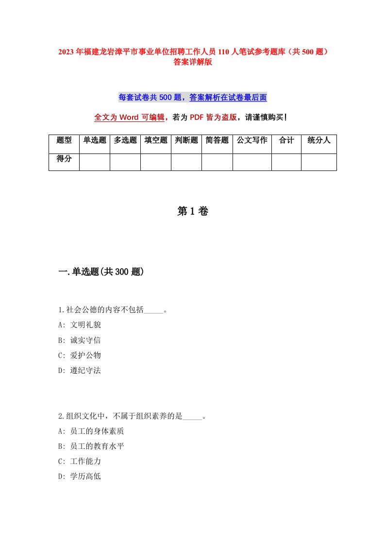 2023年福建龙岩漳平市事业单位招聘工作人员110人笔试参考题库共500题答案详解版