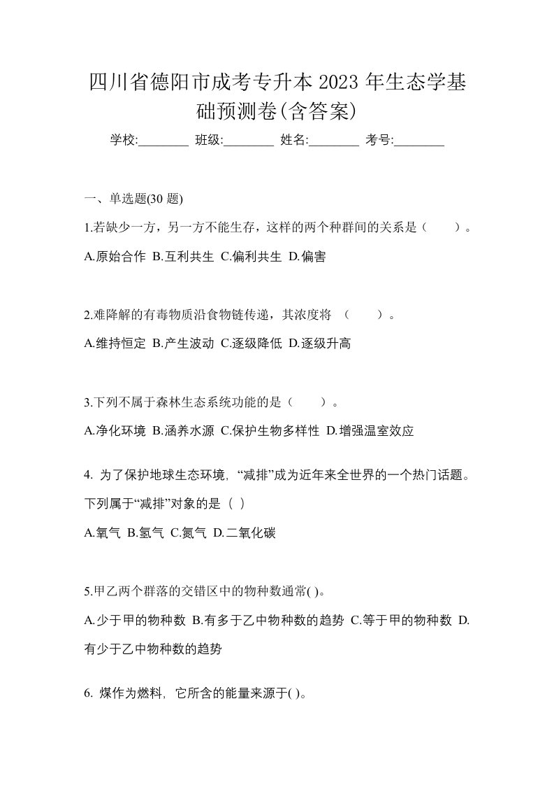 四川省德阳市成考专升本2023年生态学基础预测卷含答案