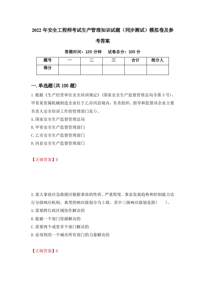 2022年安全工程师考试生产管理知识试题同步测试模拟卷及参考答案79