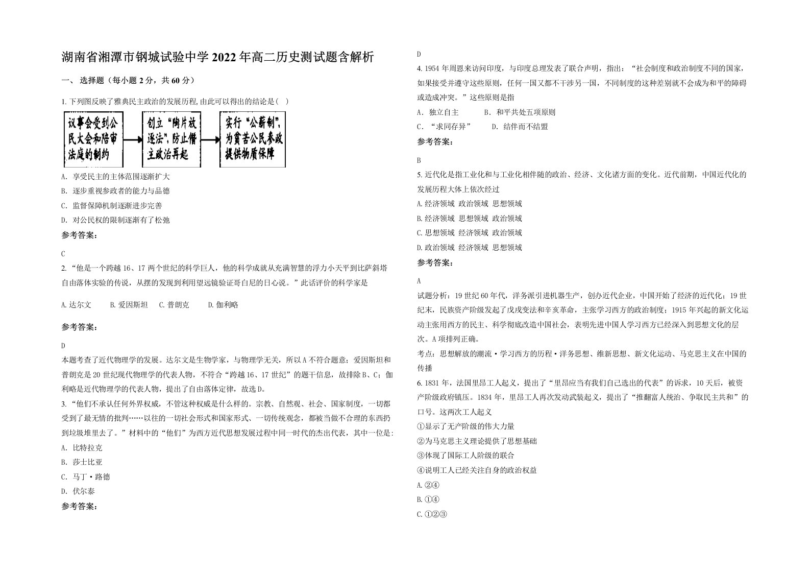 湖南省湘潭市钢城试验中学2022年高二历史测试题含解析