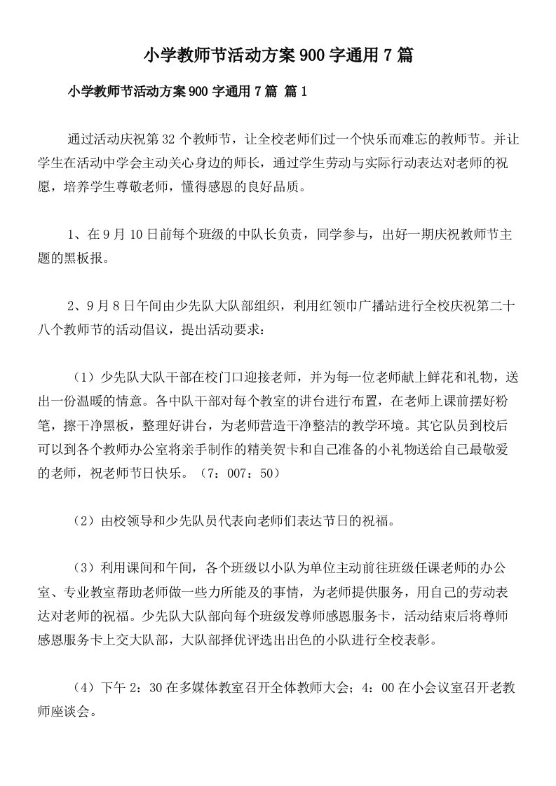 小学教师节活动方案900字通用7篇