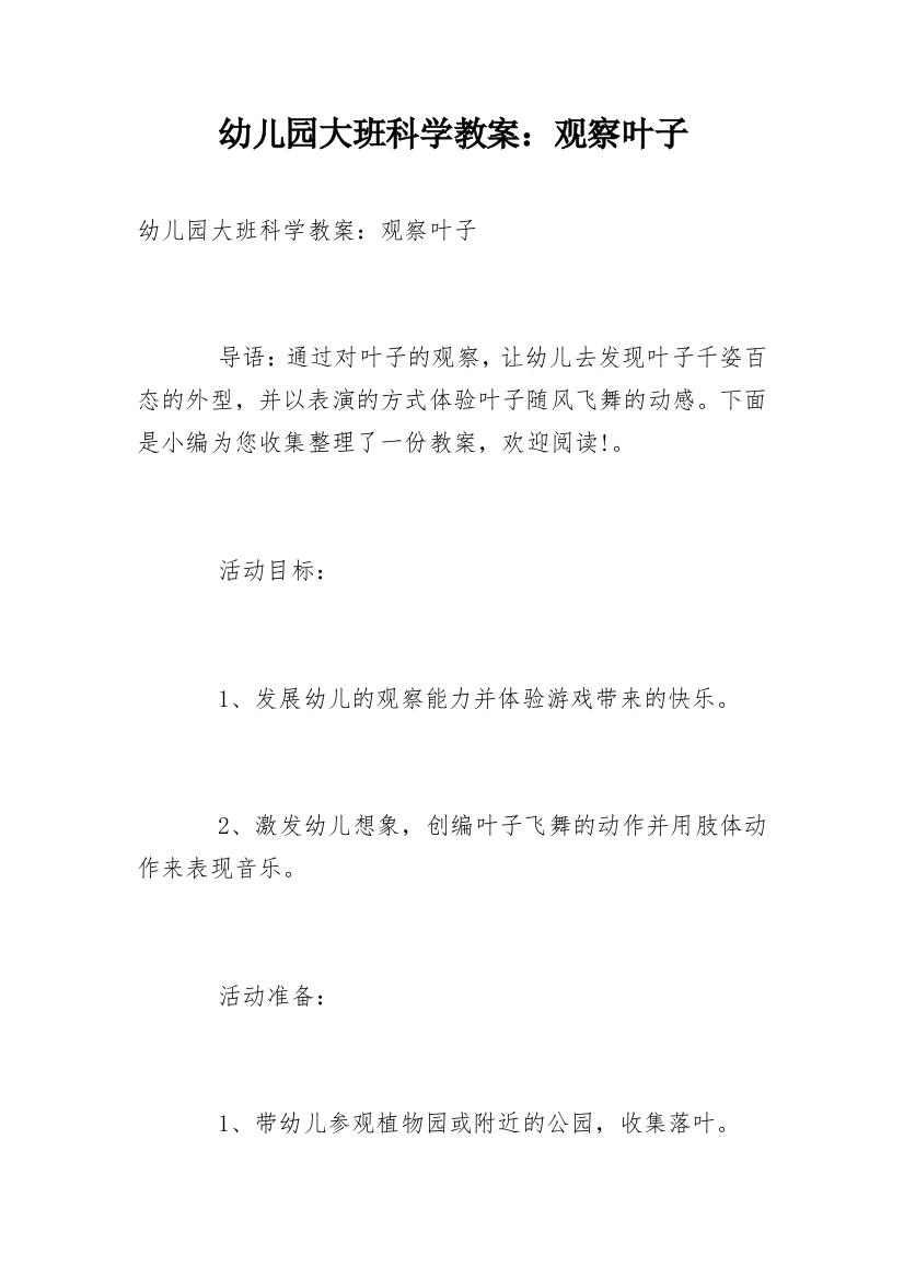 幼儿园大班科学教案：观察叶子