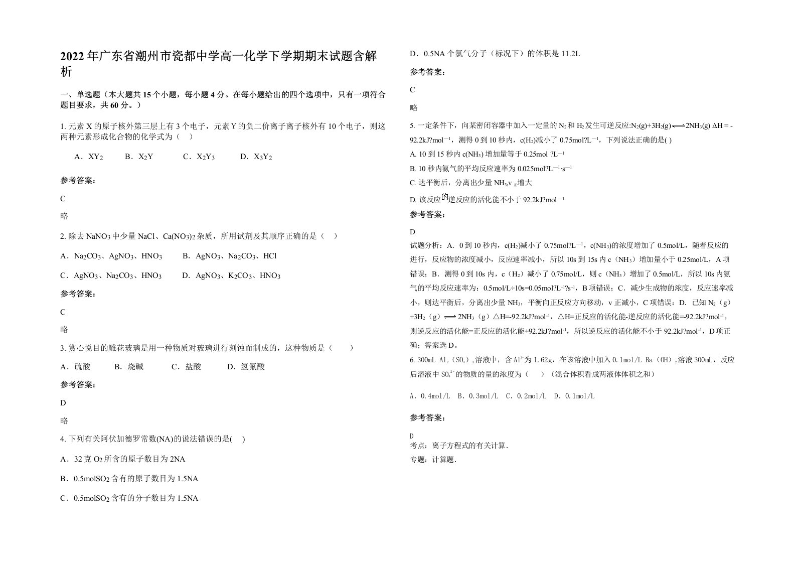 2022年广东省潮州市瓷都中学高一化学下学期期末试题含解析