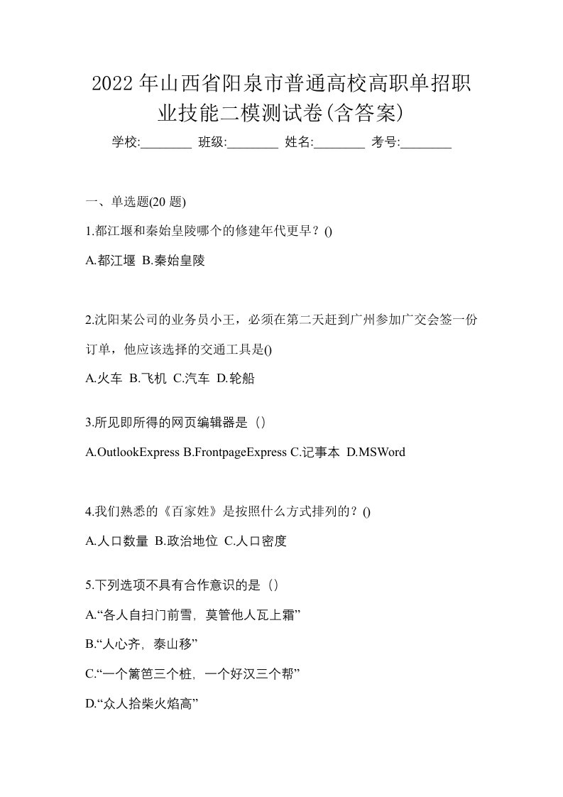 2022年山西省阳泉市普通高校高职单招职业技能二模测试卷含答案